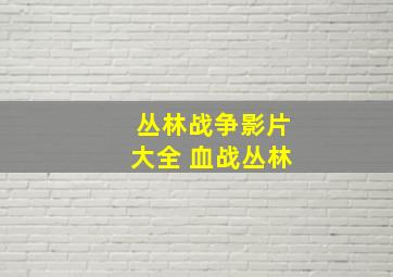 丛林战争影片大全 血战丛林